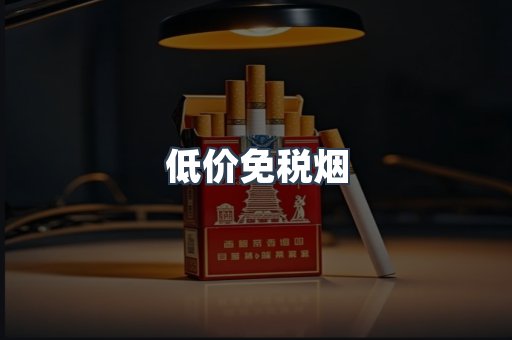 低价免税烟