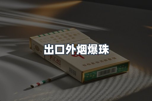 出口外烟爆珠